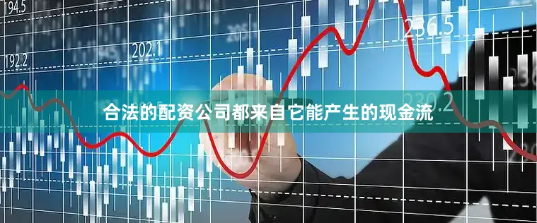 合法的配资公司都来自它能产生的现金流